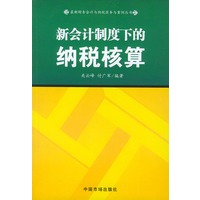 新会计制度下的纳税核算——最新财务会计与纳税实务与案例丛书