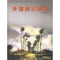 外国美术简史——高等院校美术理论系列教材