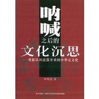 呐喊之后的文化沉思：重新认识道器并重的中华元文化