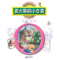 红鹦鹉中外经典童话故事丛书：卖火柴的小女孩/狮子统帅