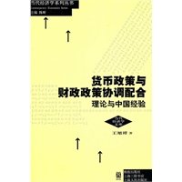 货币政策与财政政策协调配合：理论与中国经验