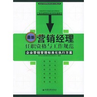 最新营销经理任职资格与工作规范——企业中层领导标准执行方案丛书