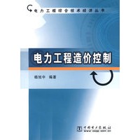 电力工程造价控制