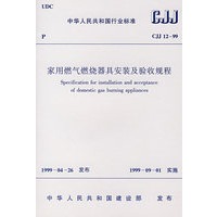 家用燃气燃烧器具安装及验收规程