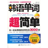 韩语单词超简单（赠多媒体MP3光盘）