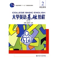大学英语基础教程2（附光盘）