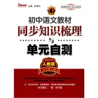 初中语文教材同步知识梳理与单元自测九年级上册