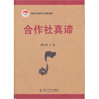 合作社真谛