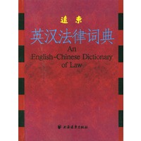 远东英汉法律词典