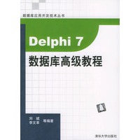 Delphi 7数据库高级教程