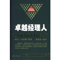 卓越经理人：让你成为最优秀的管理者