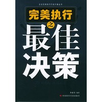 完美执行之最佳决策——企业完美执行行动方案丛书