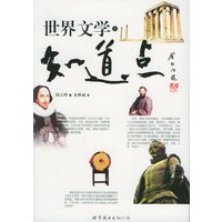 知道点世界文学（上下）