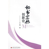 秘书写作创新论