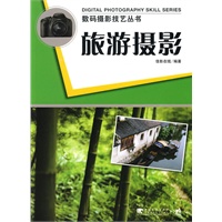 数码摄影技艺丛书：旅游摄影