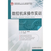 数控机床操作实训