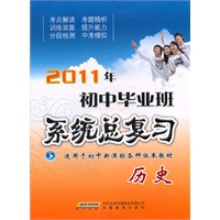 2011年初中毕业班系统总复习 历史（2010年12月印刷）