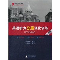 英语听力分层强化训练（八年级）