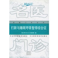 打鼾与睡眠呼吸暂停:不可不知的74个问题(名医门诊丛书)