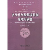 多元化纠纷解决机制原理与实务(第2辑)——厦门大学法学院诉讼法学系列