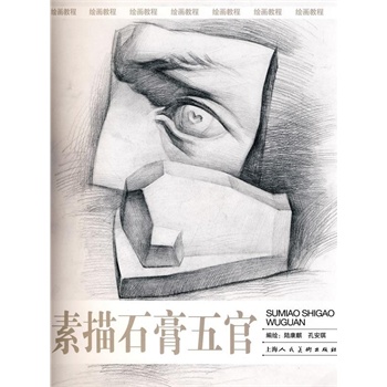 绘画教程-素描石膏五官 陆康麒 孔安琪?绘