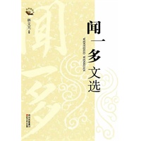 闻一多文选