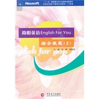 简明英语EnglishForYou综合教程（2）