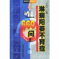 淋病阳萎不育症660问——专病临床最新问答丛书