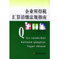 企业所得税汇算清缴法规指南