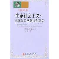 生态社会主义：从深生态学到社会正义——环境政治学译丛