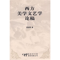 西方美学文艺学论稿（平装）