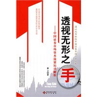 透视无形之手