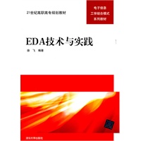 EDA技术与实践（21世纪高职高专规划教材——电子信息工学结合模式系列教材）