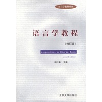 语言学教程（修订版）（影英版）