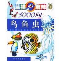 蓝猫麻辣3000问基础版--鸟鱼虫（注音版）