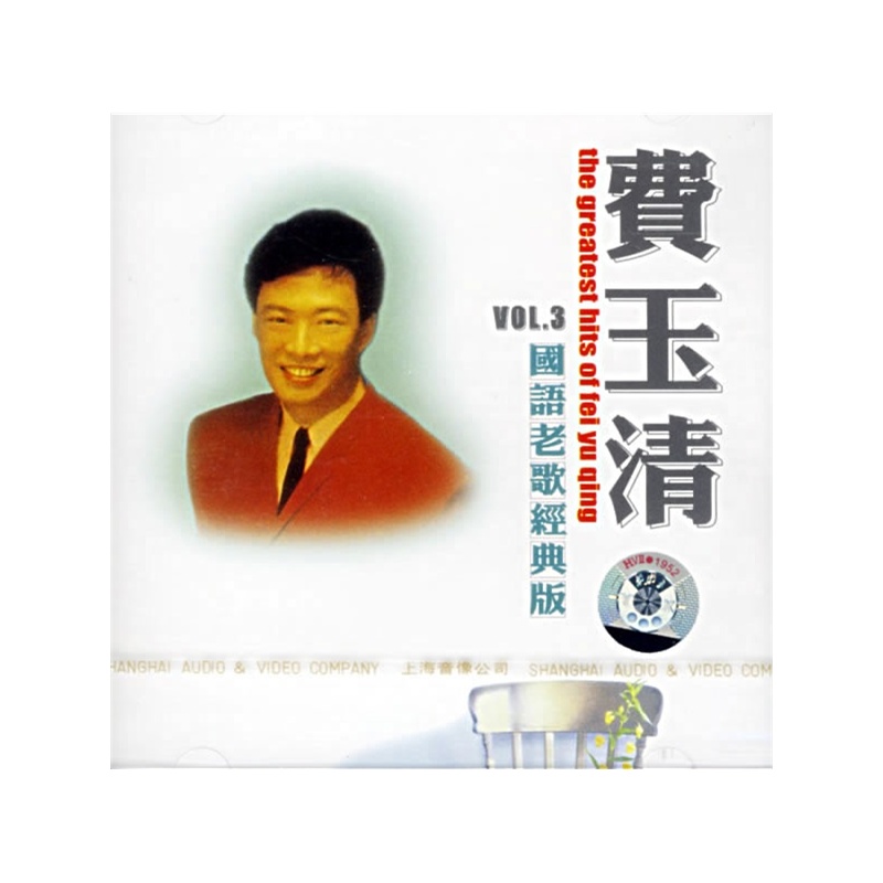 【费玉清:国语老歌经典版(3)(CD) 上海音像公司