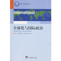 全球化与国际政治