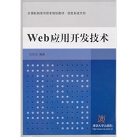 Web应用开发技术（计算机科学与技术规划教材 信息系统方向）