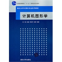 计算机图形学（重点大学计算机专业系列教材）