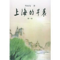上海的早晨（共四部）