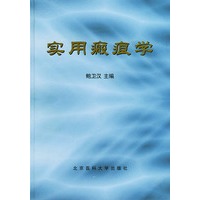 实用瘢痕学（精装）