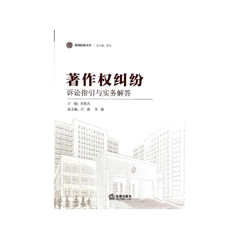 【著作权纠纷诉讼指引与实务解答 宋鱼水 编图