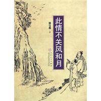 此情不关风和月