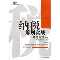 纳税筹划实战精选百例(第4版)(通过100个案例解读新的税收政策，指出新的税收筹划的方法和风险防范的措施。)