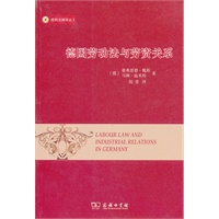 德国劳动法与劳资关系