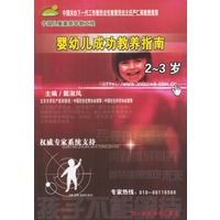 婴幼儿成功教养指南：2～3岁（中国儿童素质早教工程丛书）