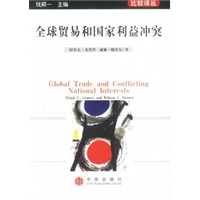 全球贸易和国家利益冲突