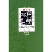 新世纪中国小说排行榜精选：短篇卷