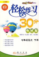 轻松练习30分(测试卷):七年级语文(下册)(人教版)