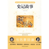 史记故事